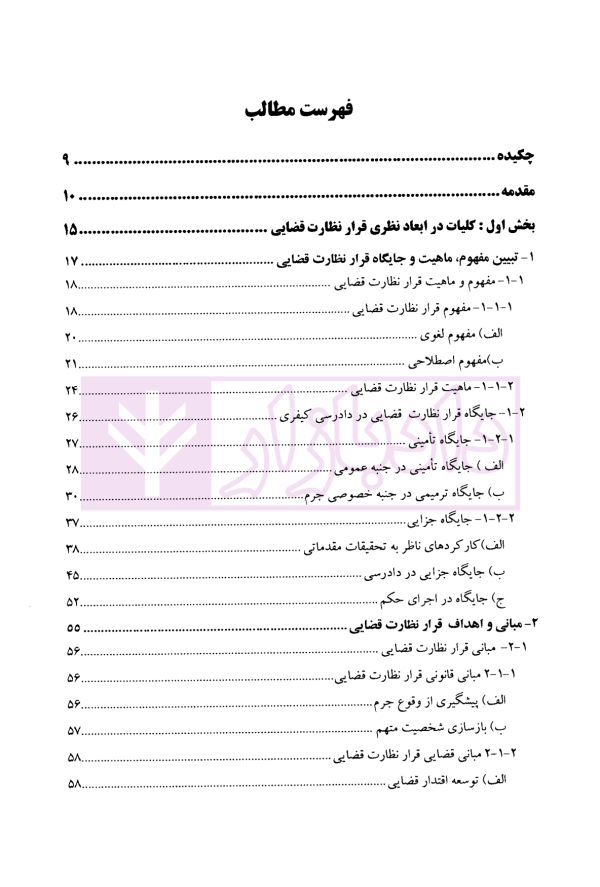 قرارهای نظارت قضایی | دکتر مهاجری