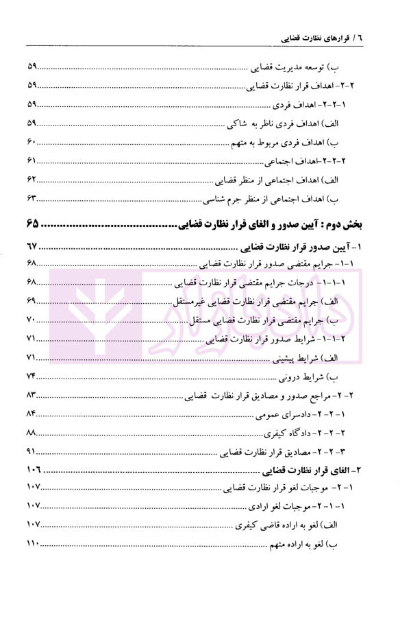 قرارهای نظارت قضایی | دکتر مهاجری