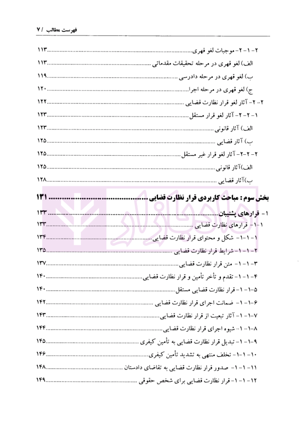 قرارهای نظارت قضایی | دکتر مهاجری