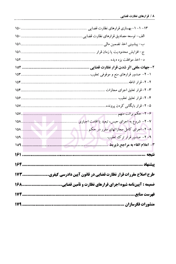 قرارهای نظارت قضایی | دکتر مهاجری