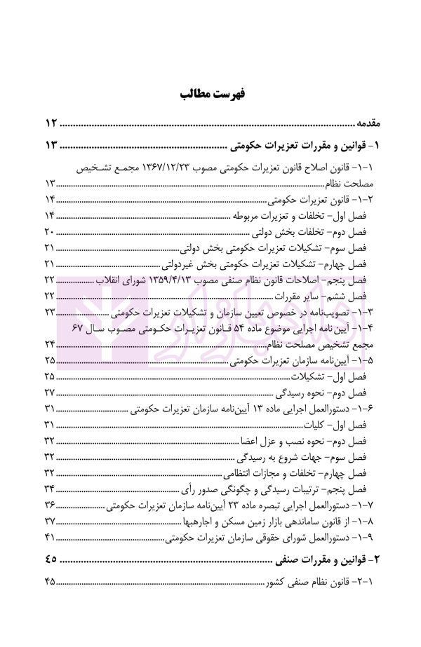 مجموعه قوانین و مقررات مرتبط با سازمان تعزیرات حکومتی | یاره خواهی