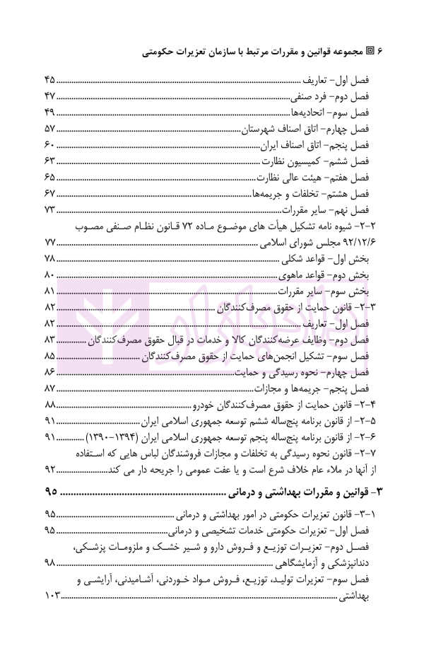 مجموعه قوانین و مقررات مرتبط با سازمان تعزیرات حکومتی | یاره خواهی