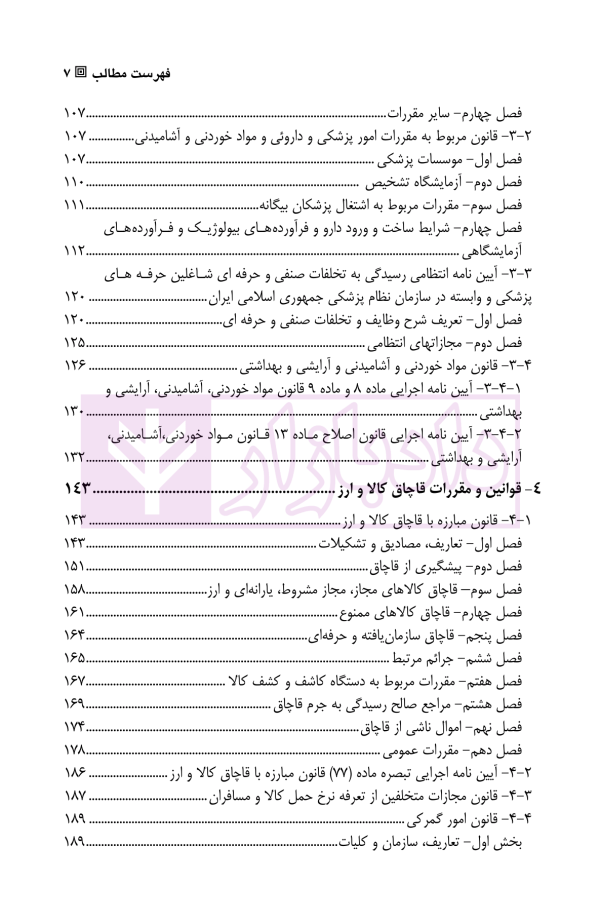 مجموعه قوانین و مقررات مرتبط با سازمان تعزیرات حکومتی | یاره خواهی