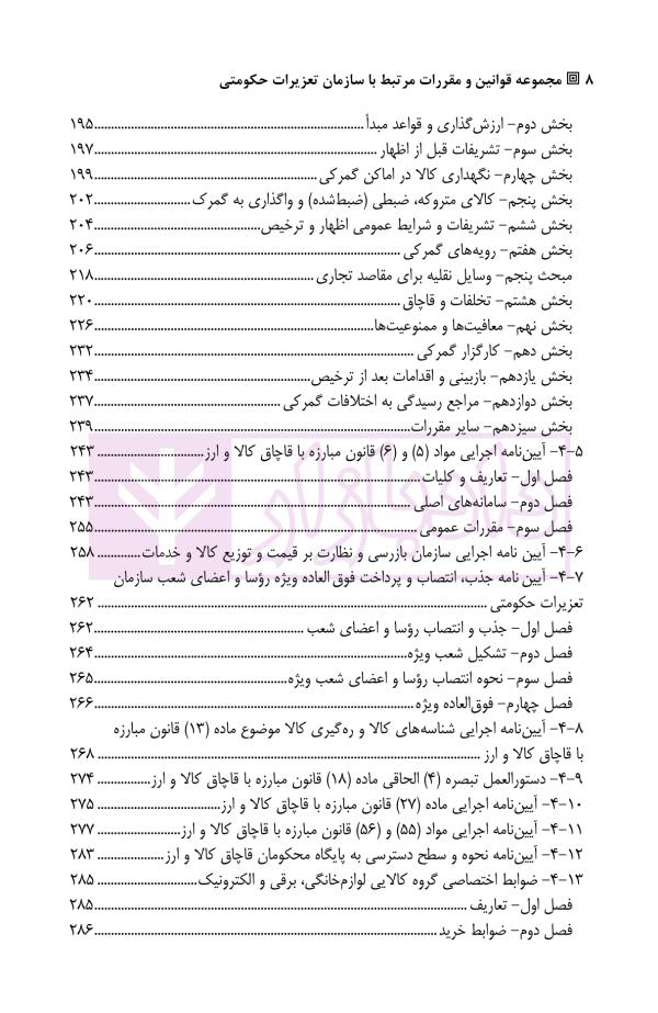 مجموعه قوانین و مقررات مرتبط با سازمان تعزیرات حکومتی | یاره خواهی