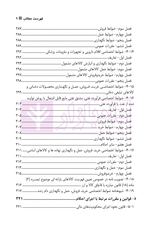 مجموعه قوانین و مقررات مرتبط با سازمان تعزیرات حکومتی | یاره خواهی