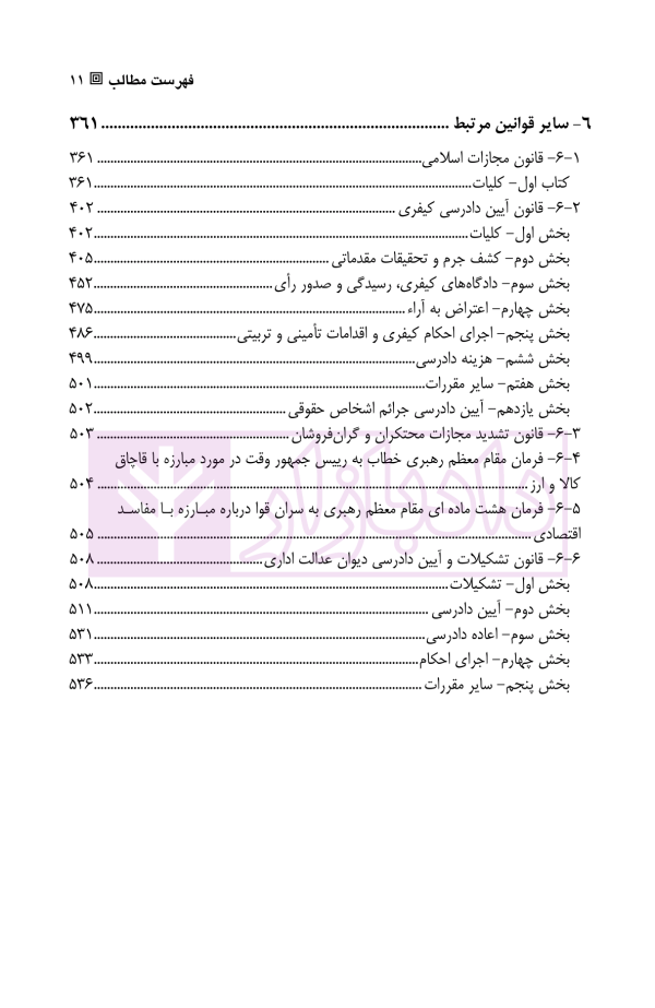 مجموعه قوانین و مقررات مرتبط با سازمان تعزیرات حکومتی | یاره خواهی