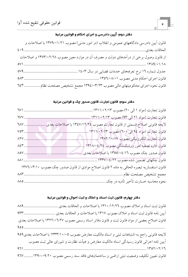 قوانین حقوقی تنقیح شده آوا | قرائی