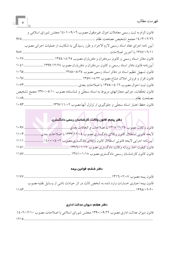 قوانین حقوقی تنقیح شده آوا | قرائی