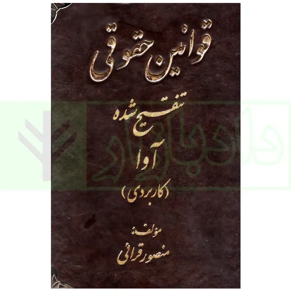 قوانین حقوقی تنقیح شده آوا | قرائی