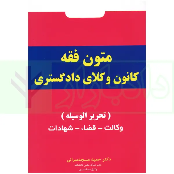 اینفوگرافی متون فقه کانون وکلای دادگستری | دکتر مسجدسرائی