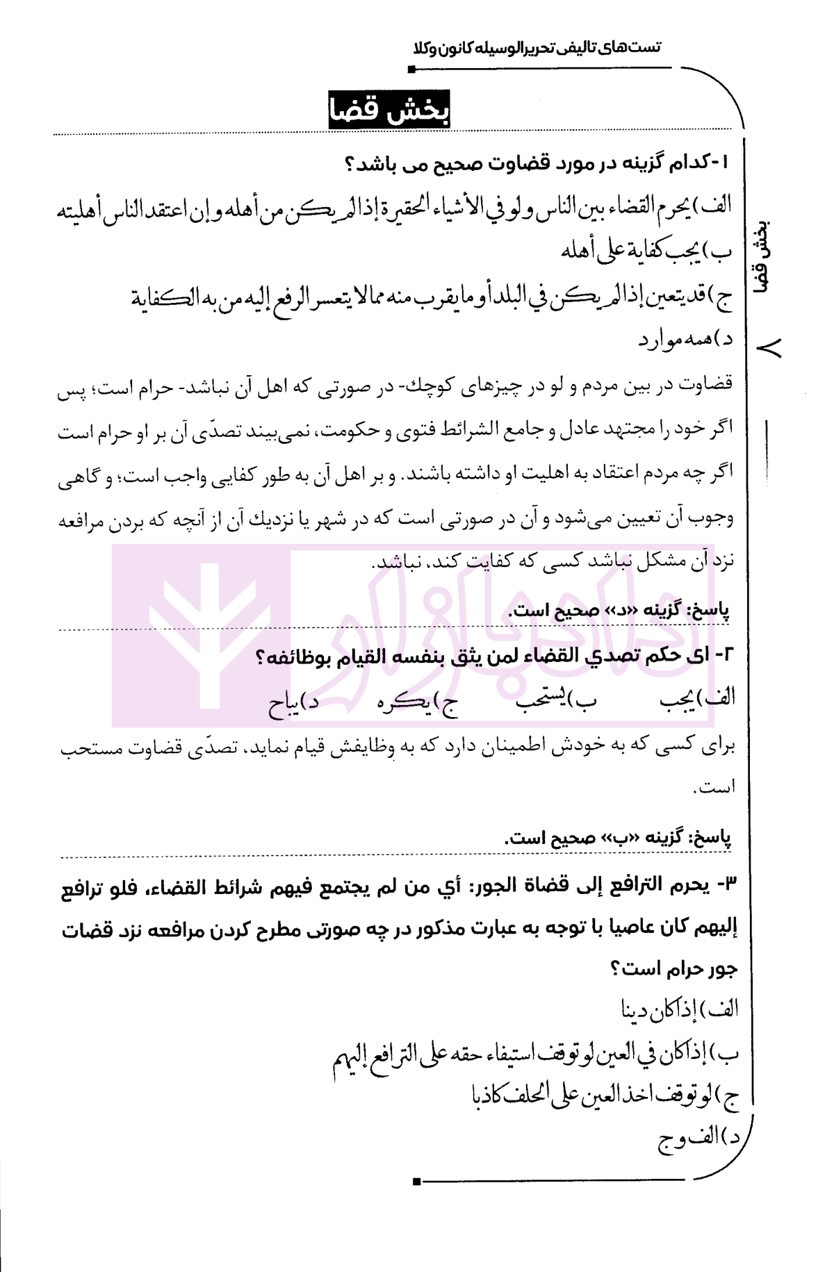 مجموعه سوالات جامع تحریرالوسیله و تحریرالروضه سمیع پور-4