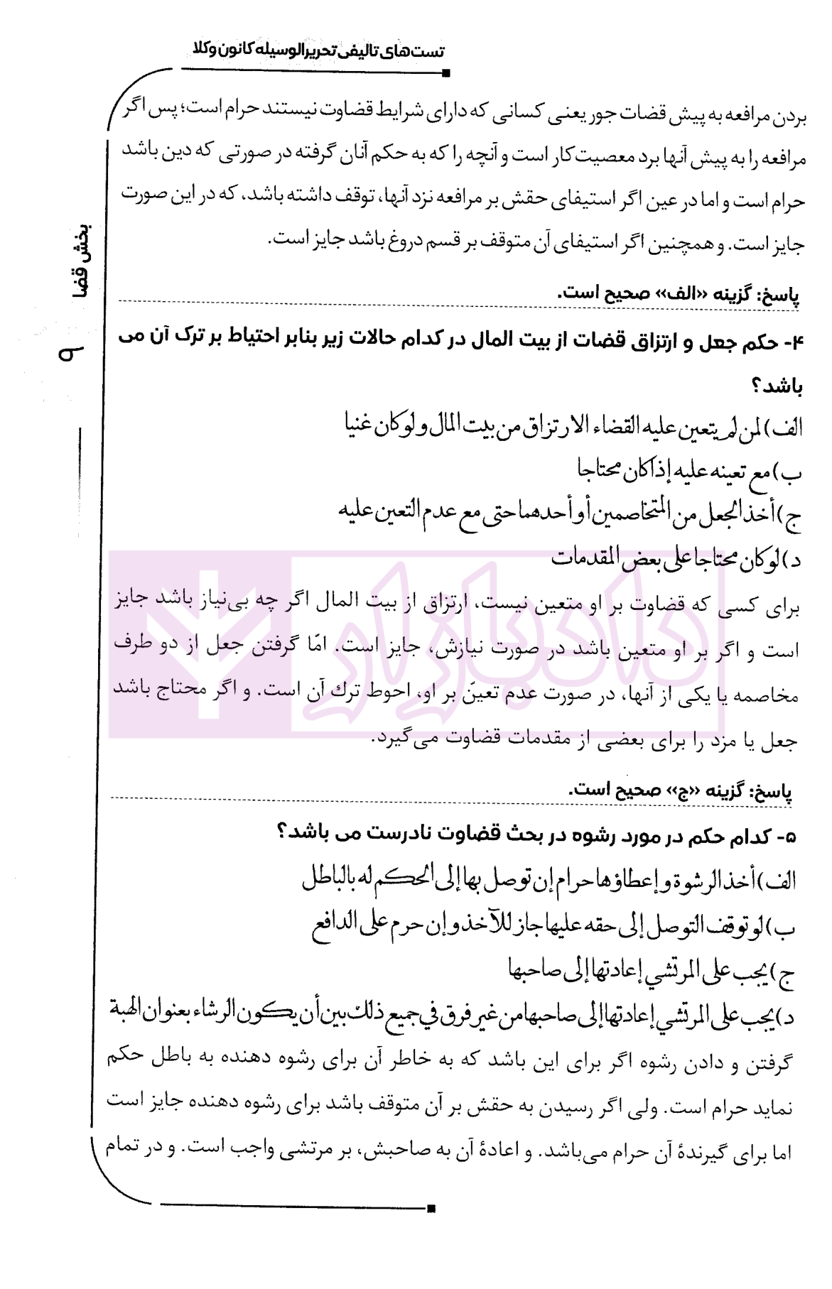 مجموعه سوالات جامع تحریرالوسیله و تحریرالروضه سمیع پور-5
