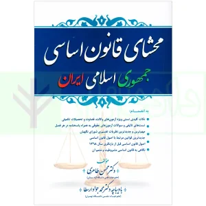 محشای قانون اساسی جمهوری اسلامی ایران | دکتر طاهری