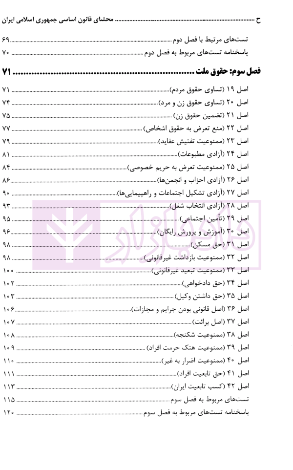 محشای قانون اساسی جمهوری اسلامی ایران | دکتر طاهری