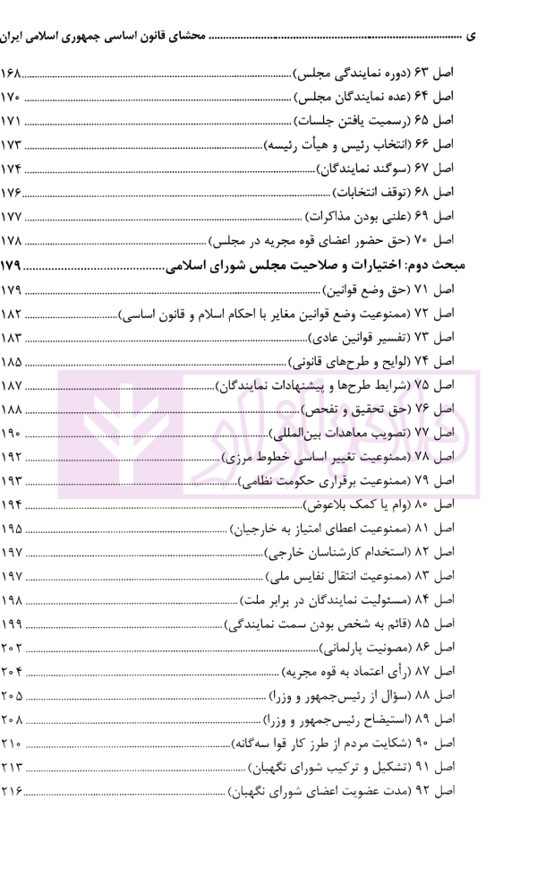 محشای قانون اساسی جمهوری اسلامی ایران | دکتر طاهری