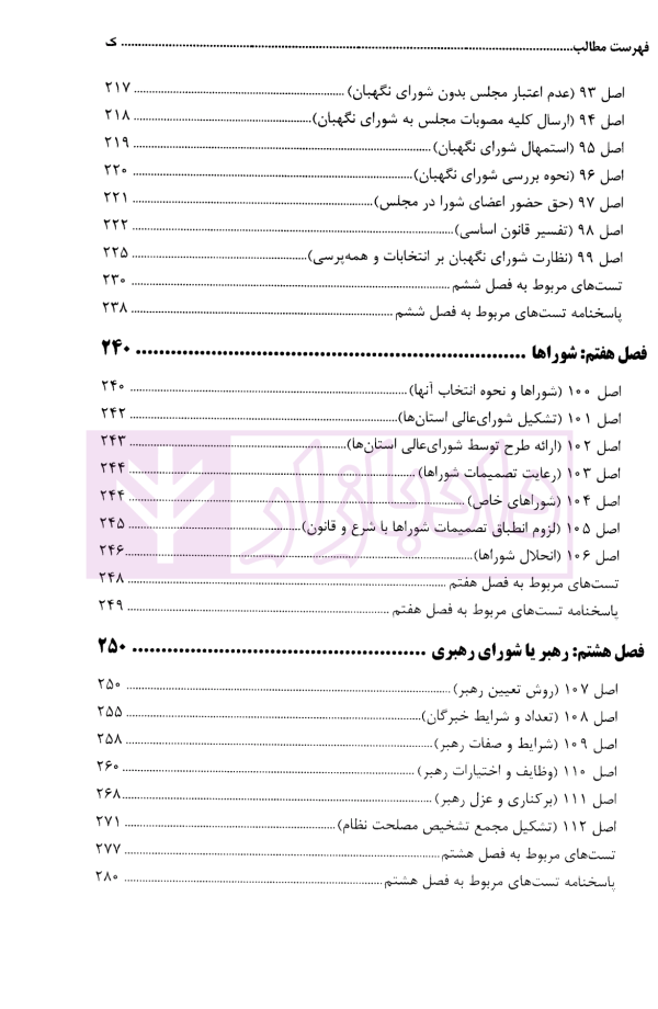 محشای قانون اساسی جمهوری اسلامی ایران | دکتر طاهری