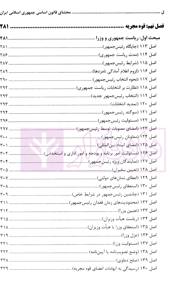 محشای قانون اساسی جمهوری اسلامی ایران | دکتر طاهری