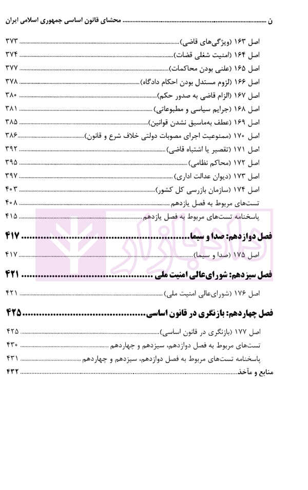 محشای قانون اساسی جمهوری اسلامی ایران | دکتر طاهری