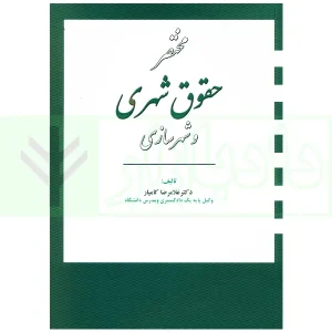 مختصر حقوق شهری و شهرسازی | دکتر کامیار