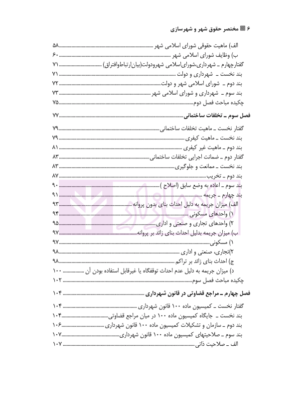 مختصر حقوق شهری و شهرسازی | دکتر کامیار