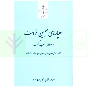 معیار های تعیین غرامت در دعاوی سلب مالکیت | مرکز امور حقوقی بین المللی ریاست جمهوری