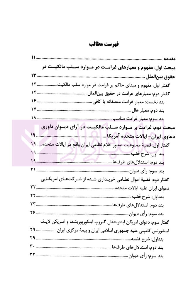 معیار های تعیین غرامت در دعاوی سلب مالکیت | مرکز امور حقوقی بین المللی ریاست جمهوری