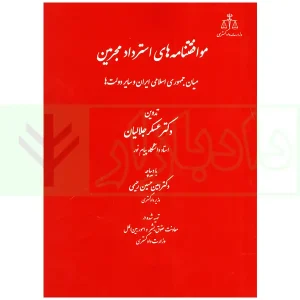 موافقتنامه های استرداد مجرمین | دکتر جلالیان