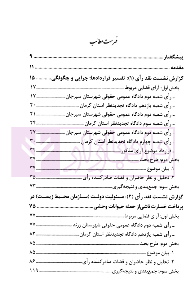 نشست های نقد آرای قضایی دادگستری کل استان کرمان سال 1401 | اکبری زاده