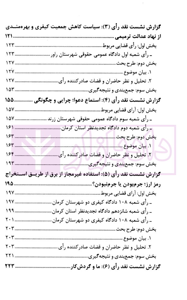 نشست های نقد آرای قضایی دادگستری کل استان کرمان سال 1401 | اکبری زاده