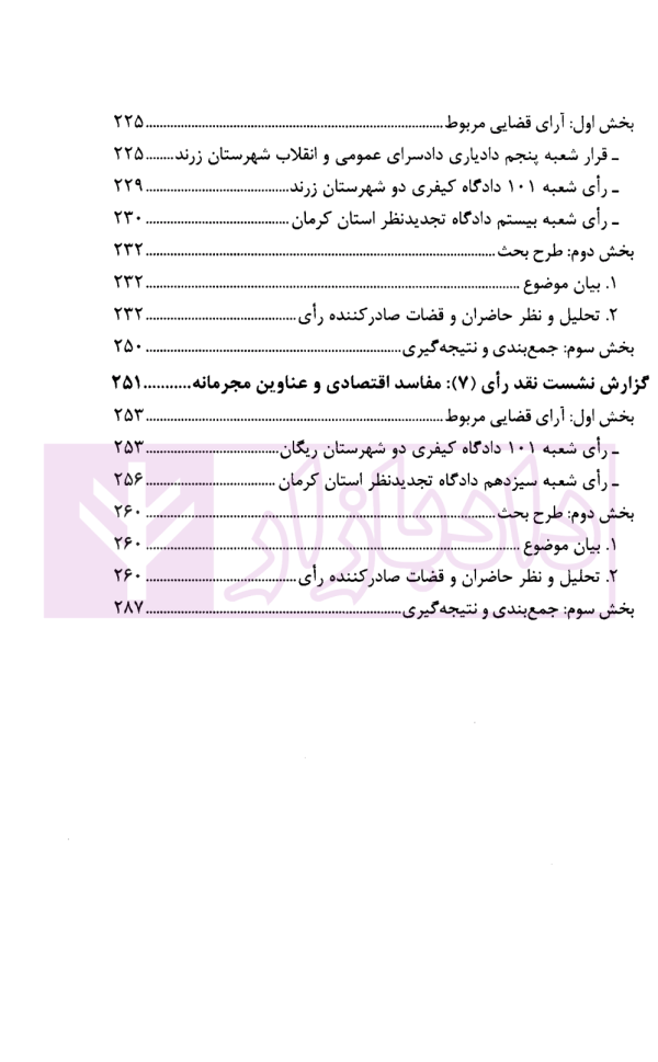 نشست های نقد آرای قضایی دادگستری کل استان کرمان سال 1401 | اکبری زاده