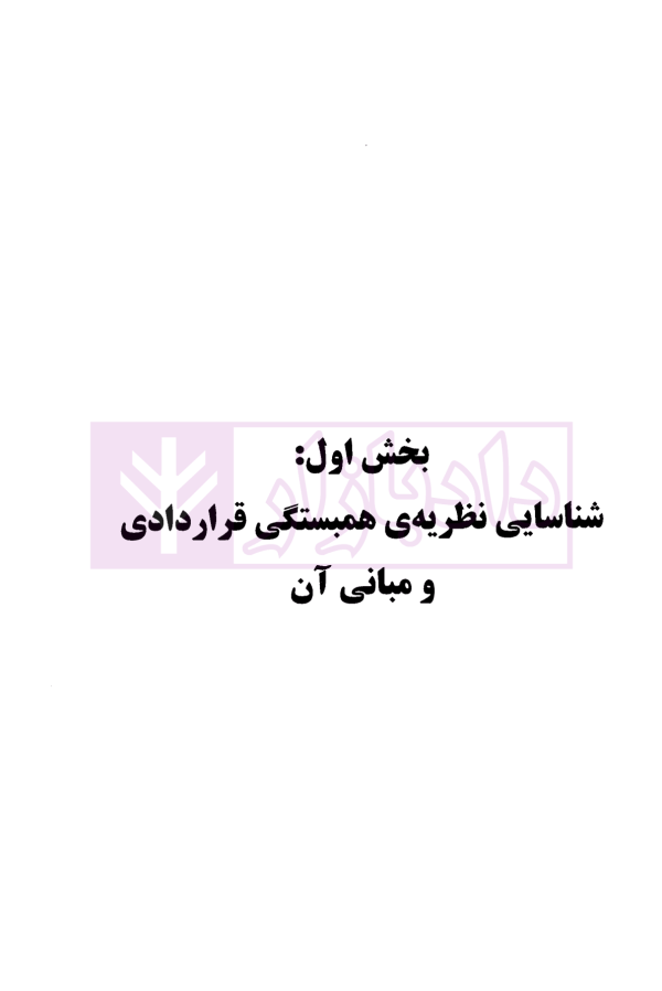 نظریه همبستگی قراردادی | دکتر نظری