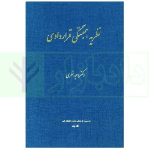 نظریه همبستگی قراردادی | دکتر نظری