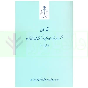 نشست های نقد آرای قضایی دادگستری کل استان کرمان سال 1401 | اکبری زاده