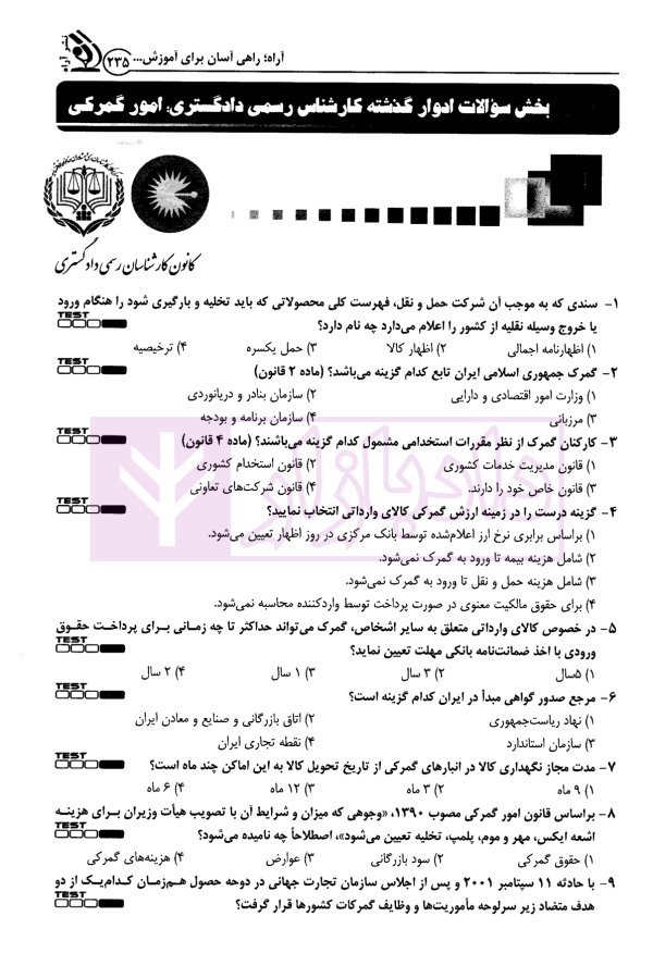 کارشناس رسمی دادگستری رشته امور گمرکی | گروه آراه