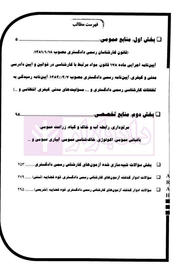 کارشناس رسمی دادگستری رشته کشاورزی و منابع طبیعی | گروه آراه