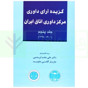 گزیده آرای داوری مرکز داوری اتاق ایران - جلد پنجم (1398-1400) | دکتر مقدم و آقاسی جاوید