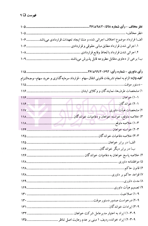 گزیده آرای داوری مرکز داوری اتاق ایران - جلد پنجم (1398-1400) | دکتر مقدم و آقاسی جاوید