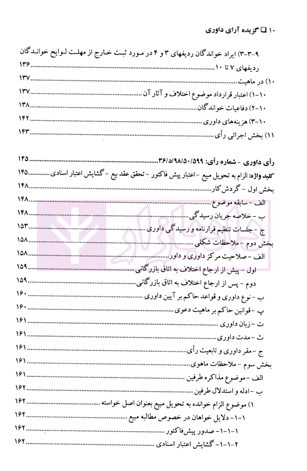 گزیده آرای داوری مرکز داوری اتاق ایران - جلد پنجم (1398-1400) | دکتر مقدم و آقاسی جاوید