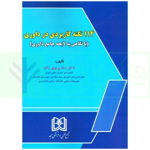 114 نکته کاربردی در داوری (با نگاهی به لایحه جامع داوری) | دکتر پرتوی زاده