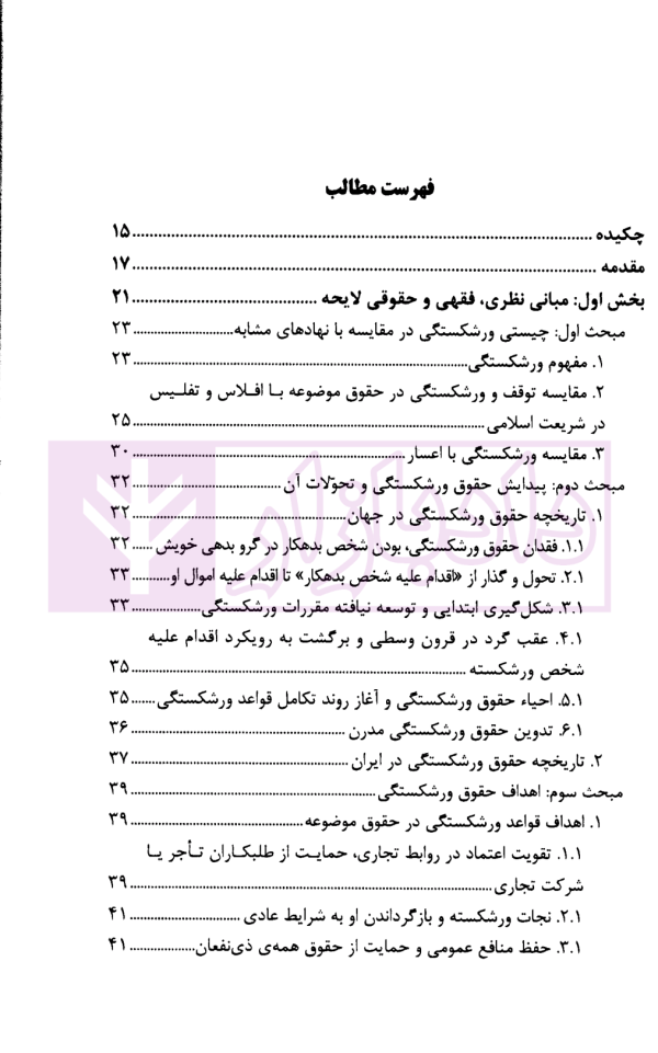 آسیب شناسی و ارائه الگوی ورشکستگی در نظام حقوقی ایران | دکتر عبدی پور فرد