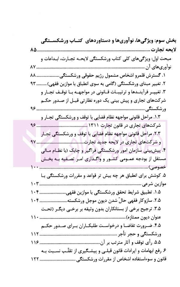 آسیب شناسی و ارائه الگوی ورشکستگی در نظام حقوقی ایران | دکتر عبدی پور فرد