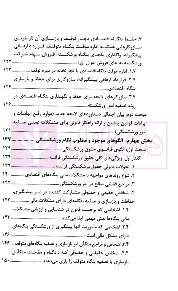 آسیب شناسی و ارائه الگوی ورشکستگی در نظام حقوقی ایران | دکتر عبدی پور فرد