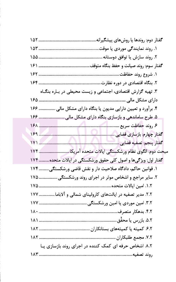 آسیب شناسی و ارائه الگوی ورشکستگی در نظام حقوقی ایران | دکتر عبدی پور فرد