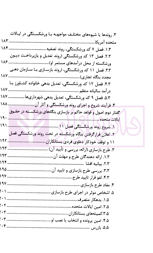 آسیب شناسی و ارائه الگوی ورشکستگی در نظام حقوقی ایران | دکتر عبدی پور فرد