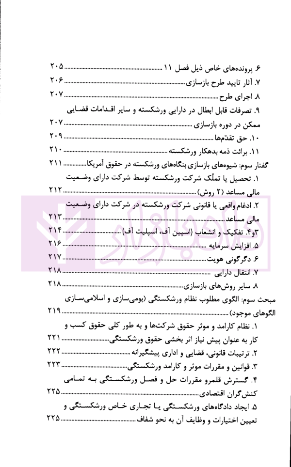 آسیب شناسی و ارائه الگوی ورشکستگی در نظام حقوقی ایران | دکتر عبدی پور فرد