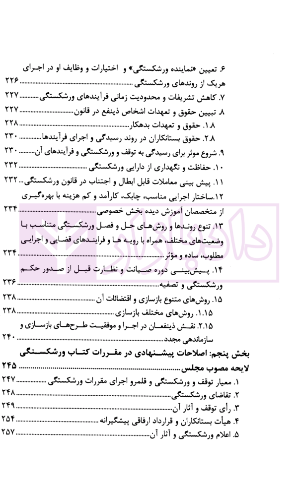 آسیب شناسی و ارائه الگوی ورشکستگی در نظام حقوقی ایران | دکتر عبدی پور فرد