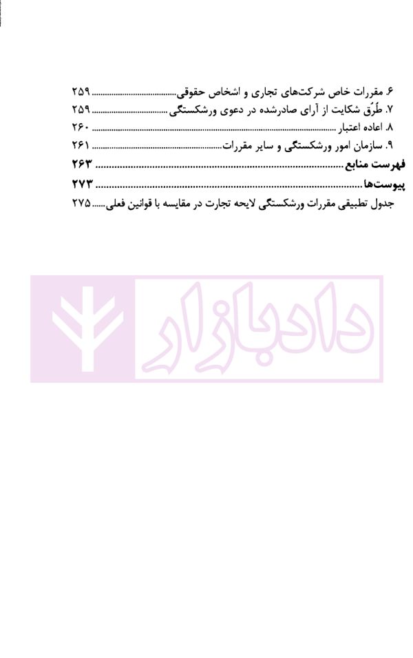 آسیب شناسی و ارائه الگوی ورشکستگی در نظام حقوقی ایران | دکتر عبدی پور فرد