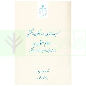 آسیب شناسی و ارائه الگوی ورشکستگی در نظام حقوقی ایران | دکتر عبدی پور فرد