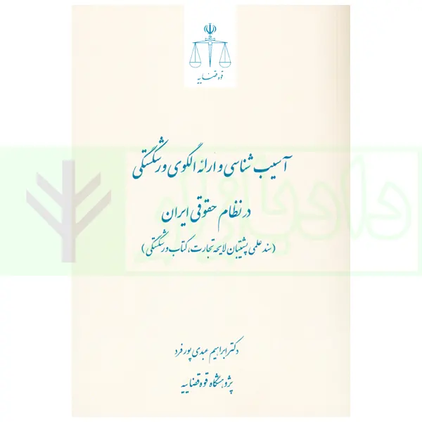 آسیب شناسی و ارائه الگوی ورشکستگی در نظام حقوقی ایران | دکتر عبدی پور فرد