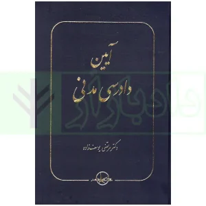 آیین دادرسی مدنی | دکتر یوسف زاده